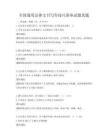 全国通用法律文书写作技巧讲座试题真题