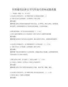 全国通用法律文书写作技巧讲座试题真题