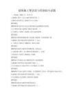 建筑施工图识读与绘制技巧试题