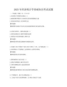2025年经济统计学基础知识考试试题