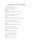 全国通用法律文书写作与审查试卷