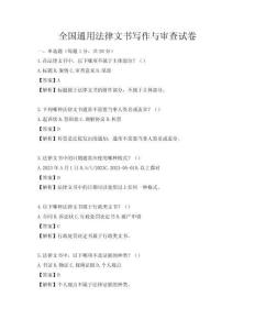 全国通用法律文书写作与审查试卷