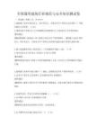 全國(guó)通用建筑行業(yè)規(guī)范與安全知識(shí)測(cè)試卷