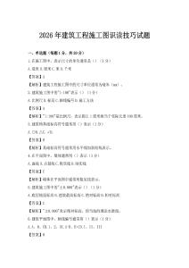 2026年建筑工程施工图识读技巧试题