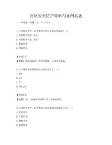 網絡安全防護策略與案例真題