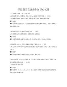 國際貿易實務操作知識點試題