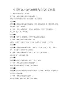 中國歷史人物事跡解讀與當代啟示真題