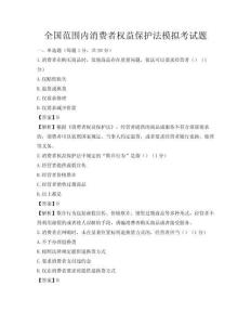 全国范围内消费者权益保护法模拟考试题