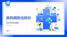 麻风病防治知识