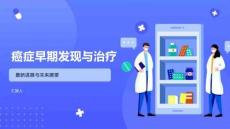 癌症早期发现与治疗
