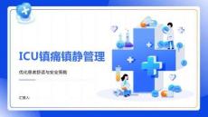 ICU鎮(zhèn)痛鎮(zhèn)靜管理