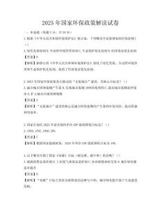 2025年國家環保政策解讀試卷
