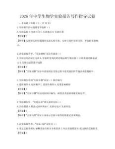 2026年中學生物學實驗報告寫作指導試卷