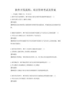 軟件開發流程：項目管理考試及答案