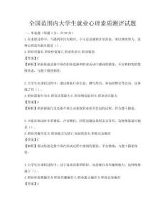 全国范围内大学生就业心理素质测评试题