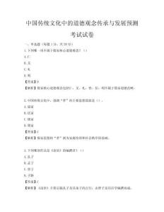 中国传统文化中的道德观念传承与发展预测考试试卷