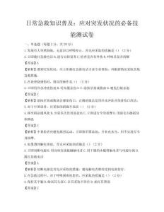 日常急救知識普及：應對突發狀況的必備技能測試卷