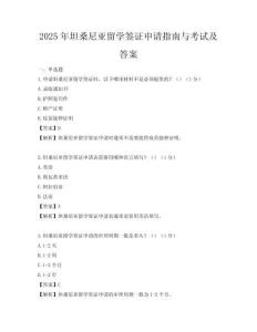 2025年坦桑尼亚留学签证申请指南与考试及答案