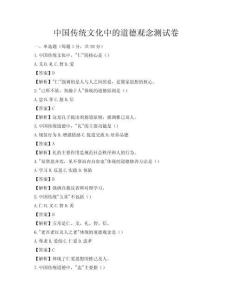 中国传统文化中的道德观念测试卷