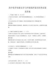 高中化學實驗安全與環境保護意識培養試卷及答案