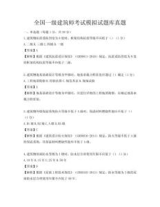 全國(guó)一級(jí)建筑師考試模擬試題庫真題