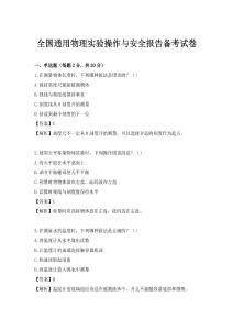 全国通用物理实验操作与安全报告备考试卷