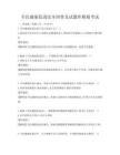 全民健康促进法全国普及试题库模拟考试