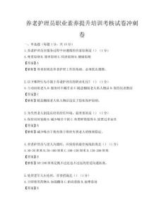 养老护理员职业素养提升培训考核试卷冲刺卷