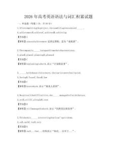 2026年高考英語語法與詞匯積累試題