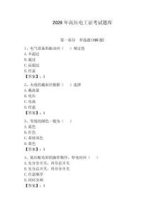 2026年高压电工证考试题库带答案（轻巧夺冠）