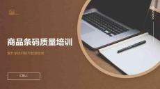 商品条码质量培训