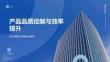 产品品质控制与效率提升