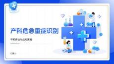 產(chǎn)科危急重癥識(shí)別