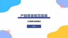 产前筛查规范指南