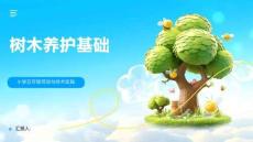 树木养护基础