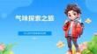 气味探索之旅