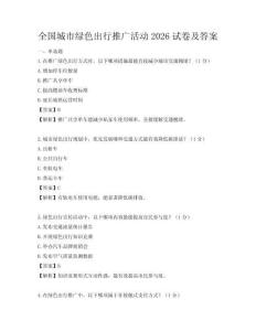 全國(guó)城市綠色出行推廣活動(dòng)2026試卷及答案