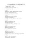 全国各年龄段健身运动方法测试卷
