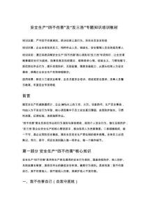 安全生产“四不伤害”及“反三违”专题知识培训教材