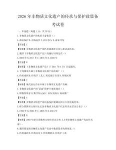 2026年非物质文化遗产的传承与保护政策备考试卷