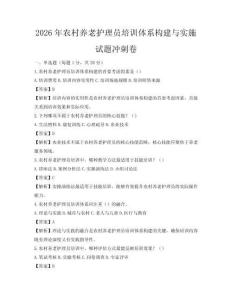 2026年农村养老护理员培训体系构建与实施试题冲刺卷