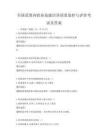 全國范圍內職業技能培訓質量監控與評價考試及答案