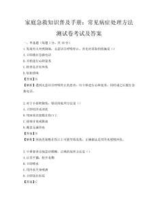 家庭急救知识普及手册：常见病症处理方法测试卷考试及答案