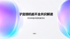 子宮頸機(jī)能不全共識(shí)解讀