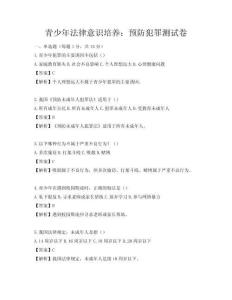 青少年法律意识培养：预防犯罪测试卷