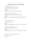 中国传统文化与现代艺术教育试题