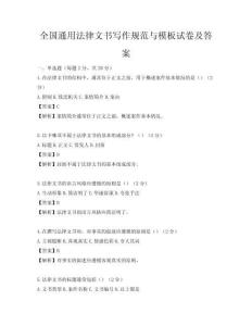 全国通用法律文书写作规范与模板试卷及答案