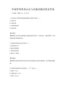 环境管理体系认证与实施试题试卷及答案