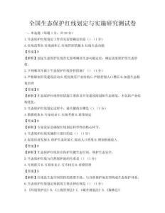 全国生态保护红线划定与实施研究测试卷