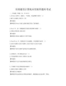 全国通用计算机应用软件题库考试